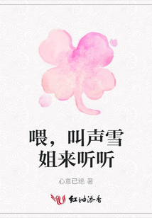 喂,叫聲雪姐來(lái)聽(tīng)聽(tīng)