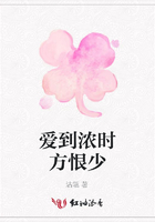 愛到濃時方恨少在線閱讀