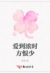 愛到濃時方恨少