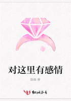 對這里有感情在線閱讀