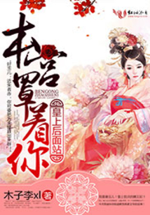 皇上后面站，本宫罩着你