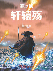 寒冰絕，軒轅殤