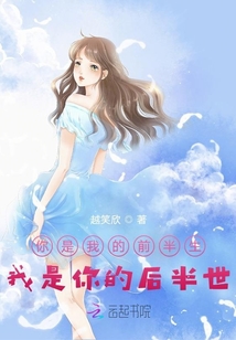 你是我的前半生，我是你的后半世