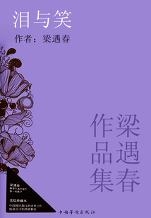 梁遇春作品集：淚與笑