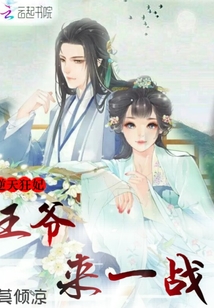 逆天狂妃：王爺，來一戰！