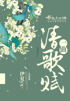 一曲清歌賦在線閱讀