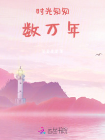 時光匆匆數萬年