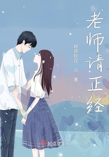 老师请正经