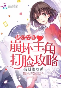 快穿女配：崩壞主角打臉攻略