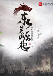 東吳崛起