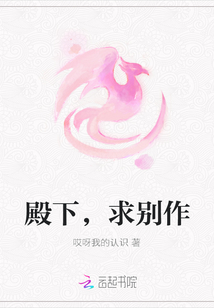 殿下，求別作