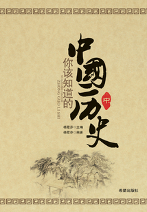 你該知道的中國歷史（中）