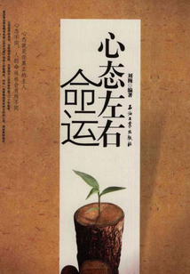 心態(tài)左右命運