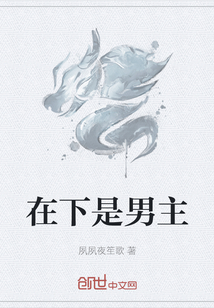 在下是男主