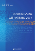 科技创新中心建设：法律与政策研究（2017）