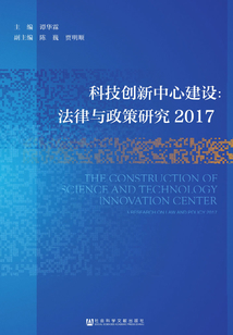 科技創新中心建設：法律與政策研究（2017）