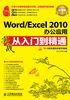 Word/Excel 2010办公应用实战从入门到精通（超值版）