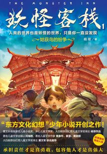 妖怪客棧1·姑獲鳥的紛爭