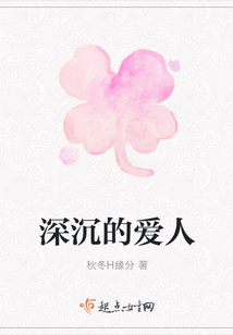 深沉的愛人