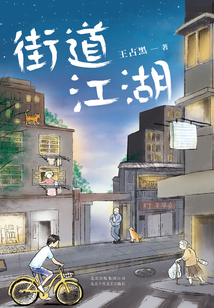 街道江湖
