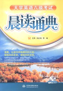 大學英語六級考試晨讀誦典