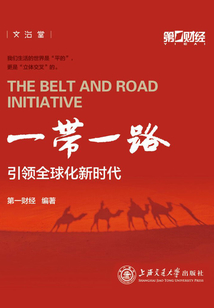 一帶一路引領全球化新時代
