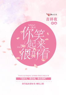蘇醫生,你笑起來很好看