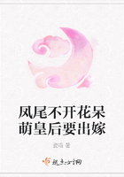 鳳尾不開花呆萌皇后要出嫁在線閱讀