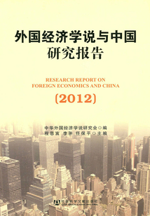 外國經濟學說與中國研究報告（2012）