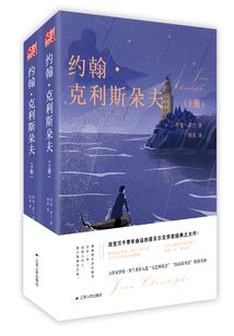 約翰·克利斯朵夫（全集）