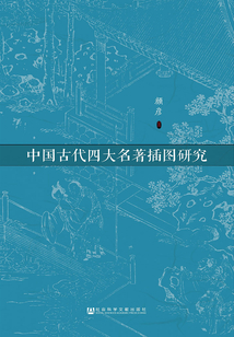 中國古代四大名著插圖研究