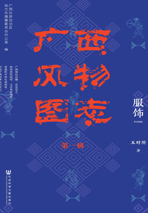 廣西風物圖志（第1輯·服飾）（廣西風物圖志（第1輯））