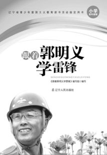 跟著郭明義學雷鋒：小學高年級版