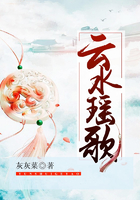云水瑶歌在线阅读