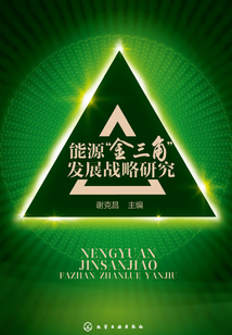能源“金三角”發展戰略研究報告