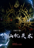 修仙機關術在線閱讀