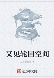 又见轮回空间