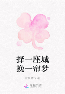 擇一座城挽一簾夢