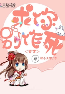 太子求你別作死