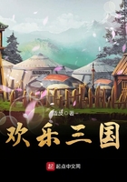 歡樂三國在線閱讀