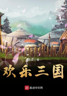 歡樂三國
