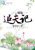 明瑜追夫記在線閱讀