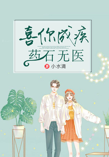 喜你成疾，藥石無(wú)醫(yī)