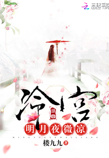 冷宮,明月夜微涼