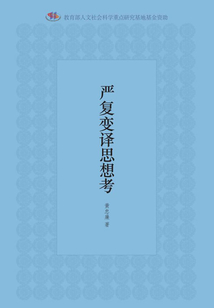 嚴復變譯思想考