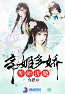 帝姬多嬌之琴師折腰