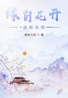 緣自花開緣散花敗在線閱讀