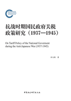 抗战时期国民政府关税政策研究（1937—1945）在线阅读