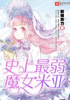 史上最弱魔女米亚在线阅读