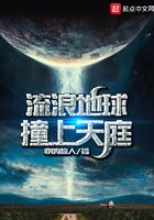 流浪地球撞上天庭